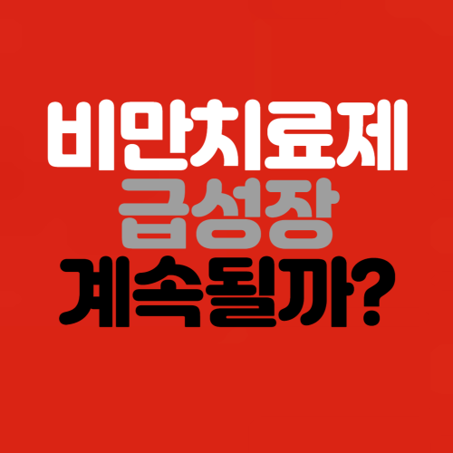비만치료제