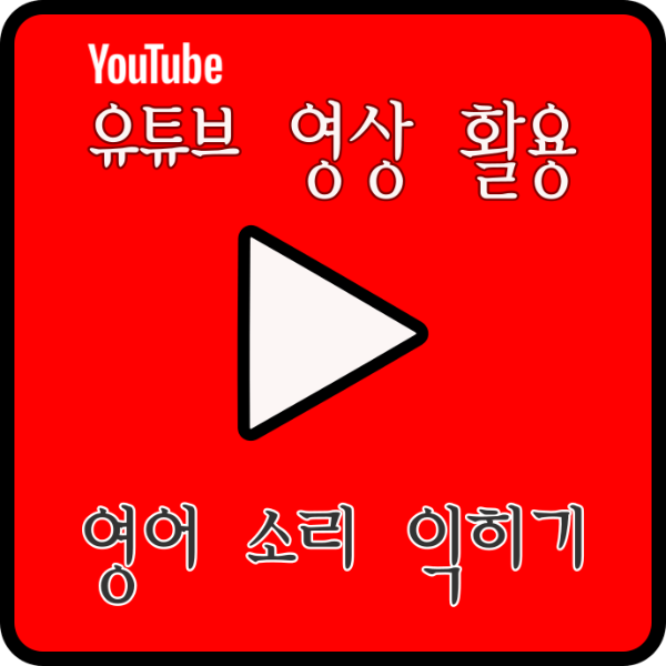 유튜브-영샹활용-영어소리-익히기