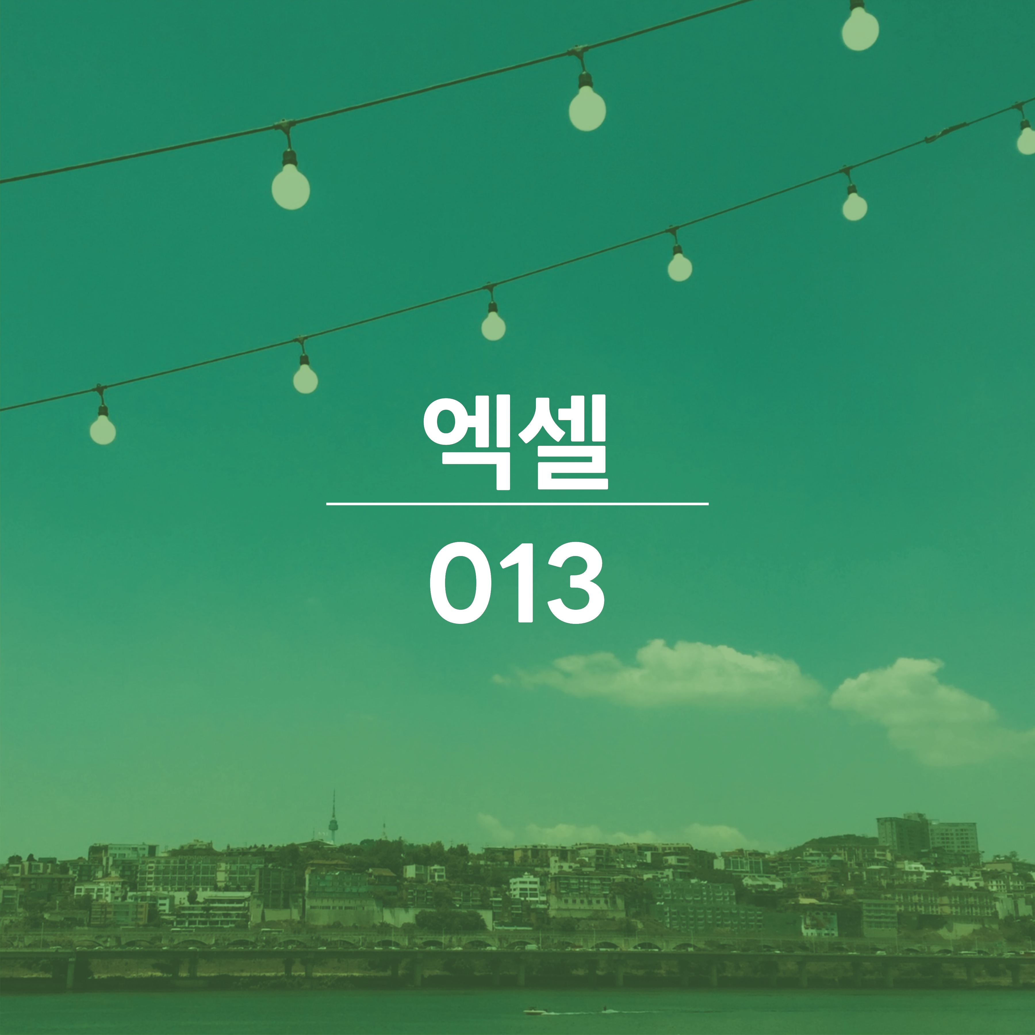 엑셀-배우기13-썸네일