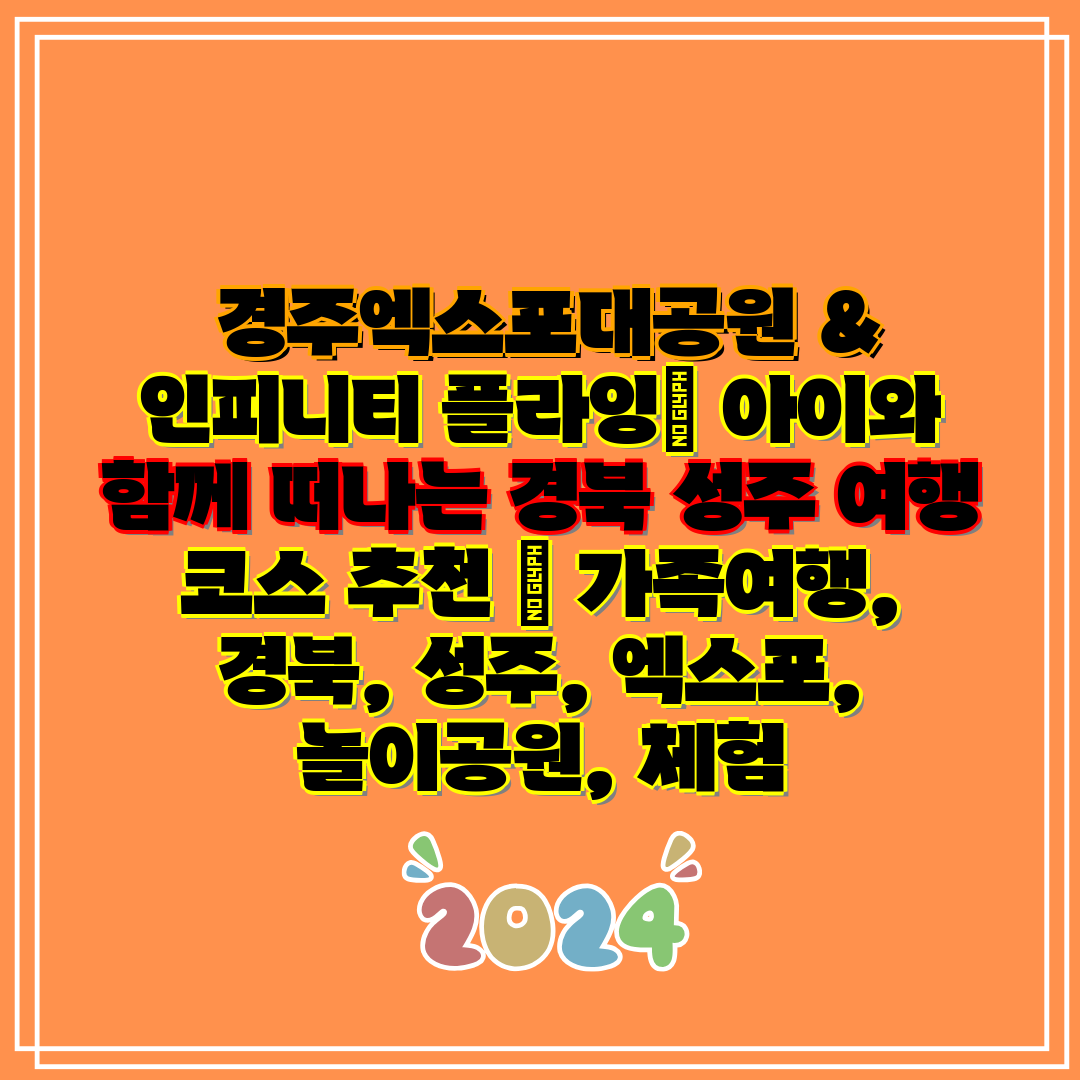  경주엑스포대공원 & 인피니티 플라잉 아이와 함께 떠나