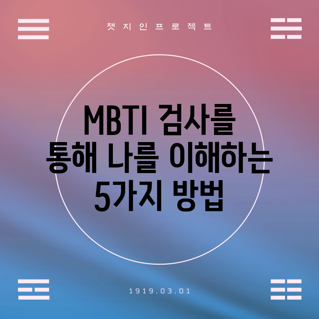 MBTI 검사를 통해 나를 이해하는 5가지 방법