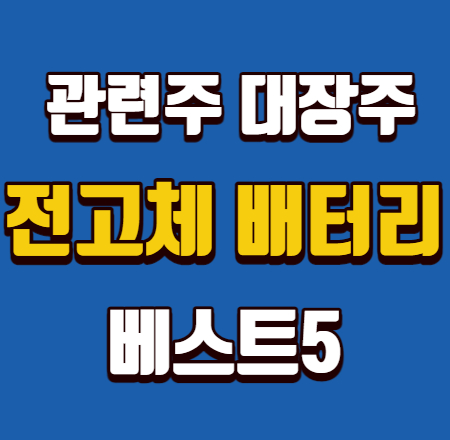  전고체 배터리 관련주 대장주 베스트5