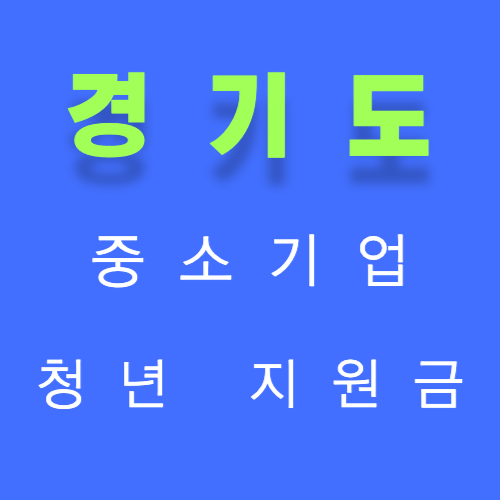 경기도 중소기업 청년지원금 썸네일