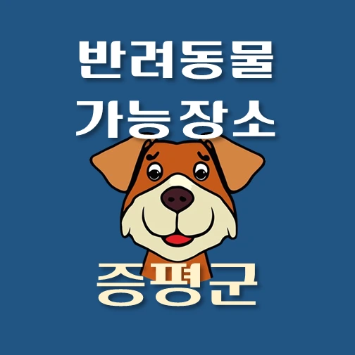 썸네일-증평군-반려동물-출입가능-장소