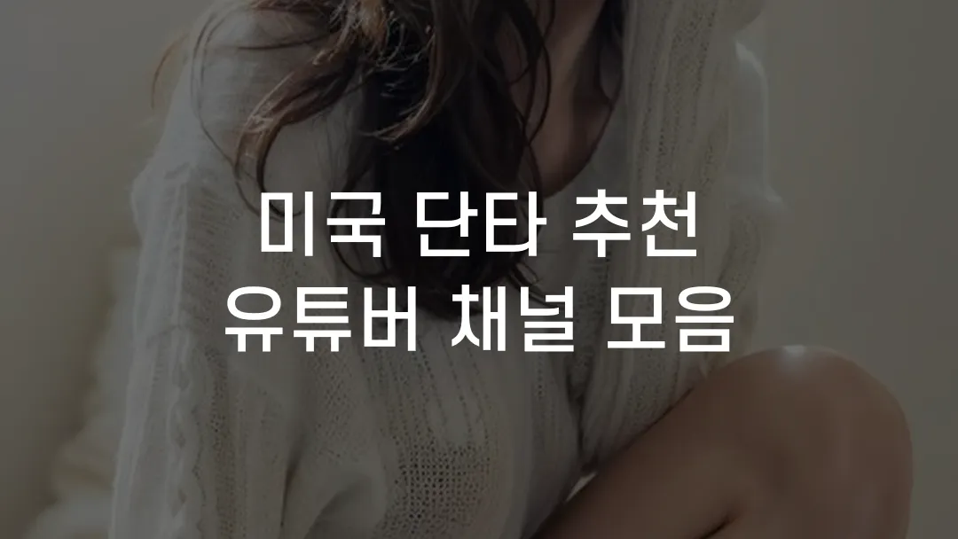 미국 단타 추천 유튜버 채널 모음