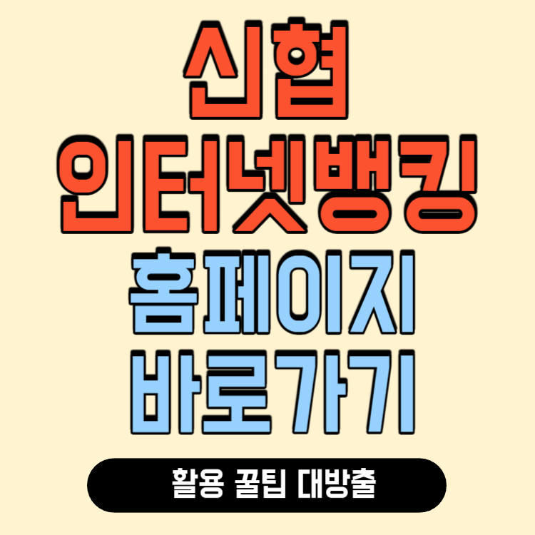 신협 인터넷뱅킹 바로가기