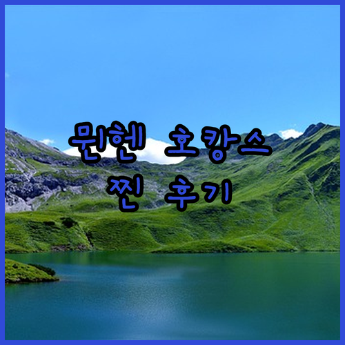 로즈우드 뮌헨 호텔! 럭셔리 끝판왕?