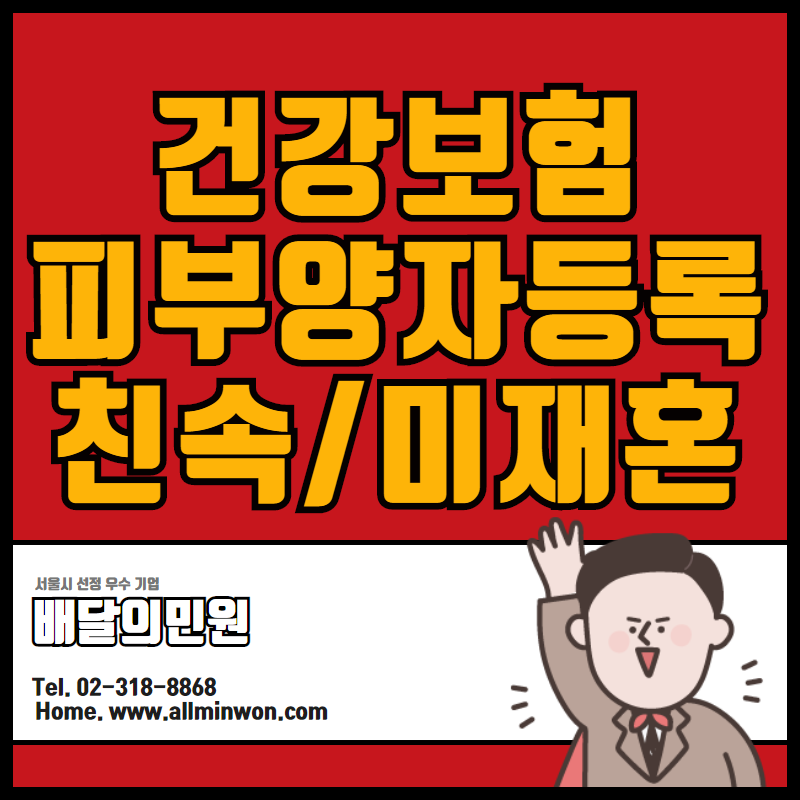 건강보험 피부양자등록 친속관계증명서 공증과 미재혼공증/결혼증 공증 +한국영사확인