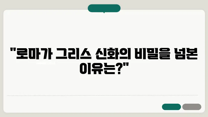 로마 제국과 그리스의 관계, 또 다른 역사 이야기