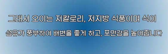  그래서 오이는 저칼로리, 저지방 식품이며 식이 섬유가 풍부하여 배변을 좋게 하고, 포만감을 높여줍니다