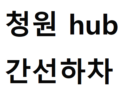  청원 hub 간선하차 간선상차 행낭포장 알아보기