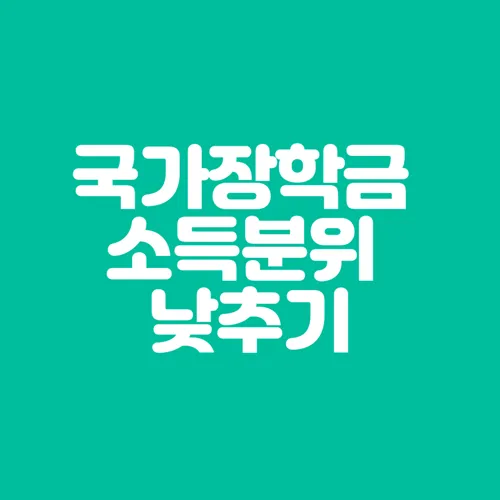 국가장학금 소득분위 낮추기