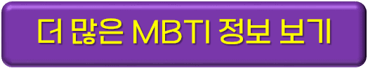 more-more-MBTI-정보-링크