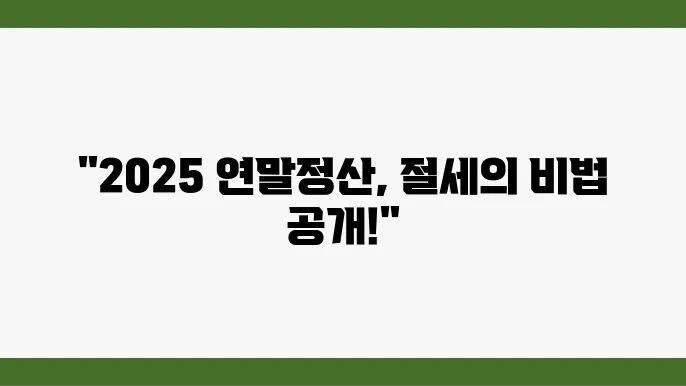 2025년 연말정산의 적절한 공제 항목 활용