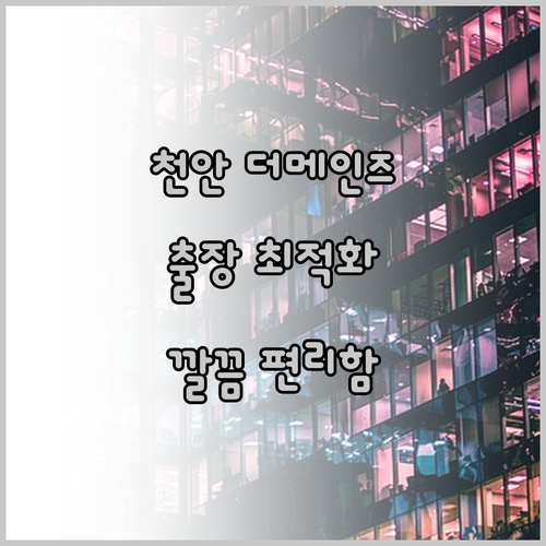 더메인즈 호텔 천안.. 깔끔함과 편리