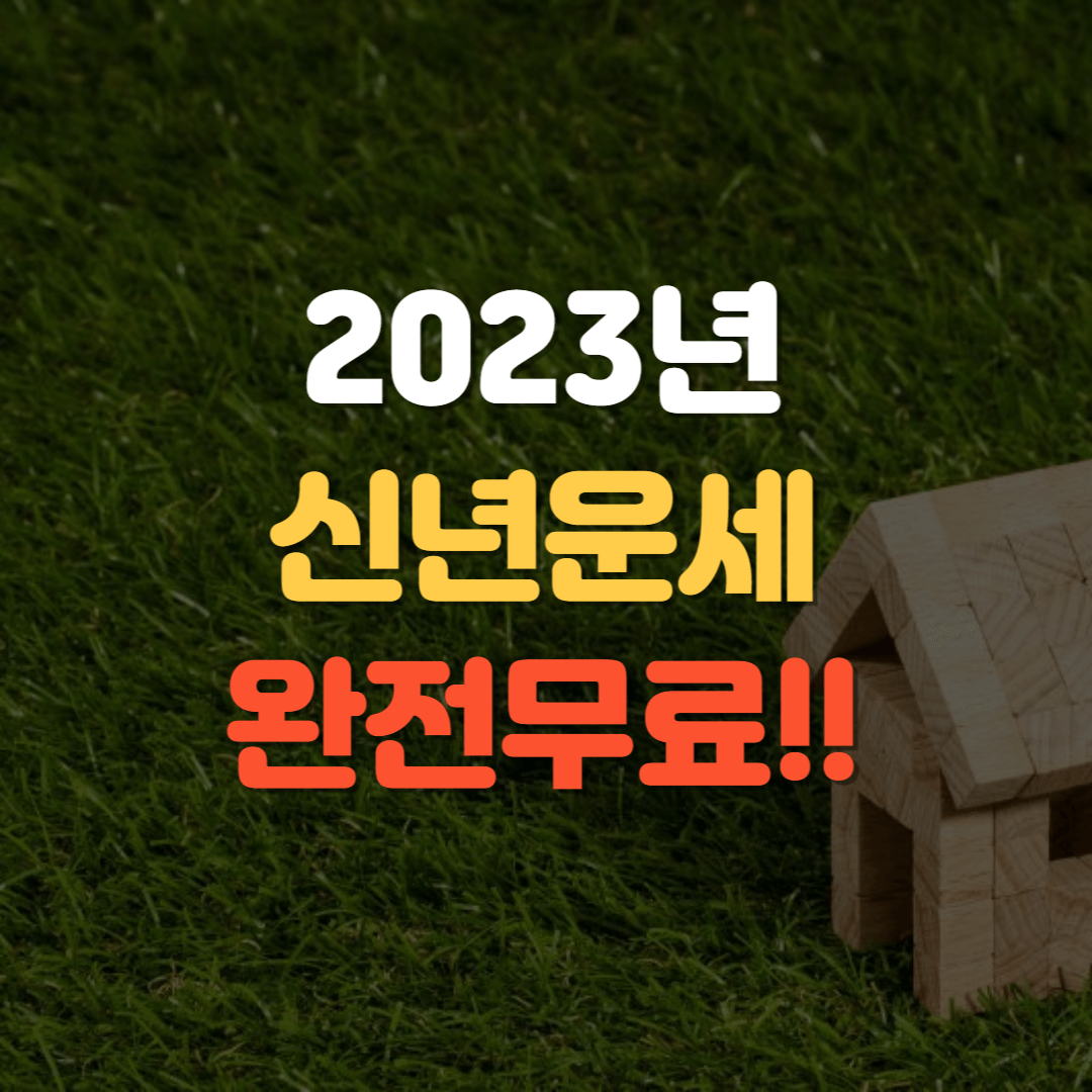 2023년 신년운세