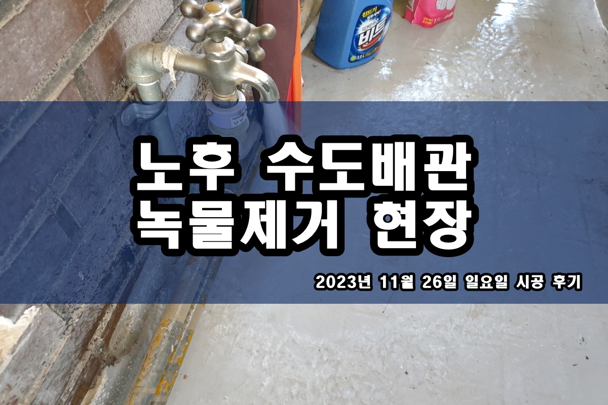  남대문로 수도배관청소 송월동 보일러배관청소방법