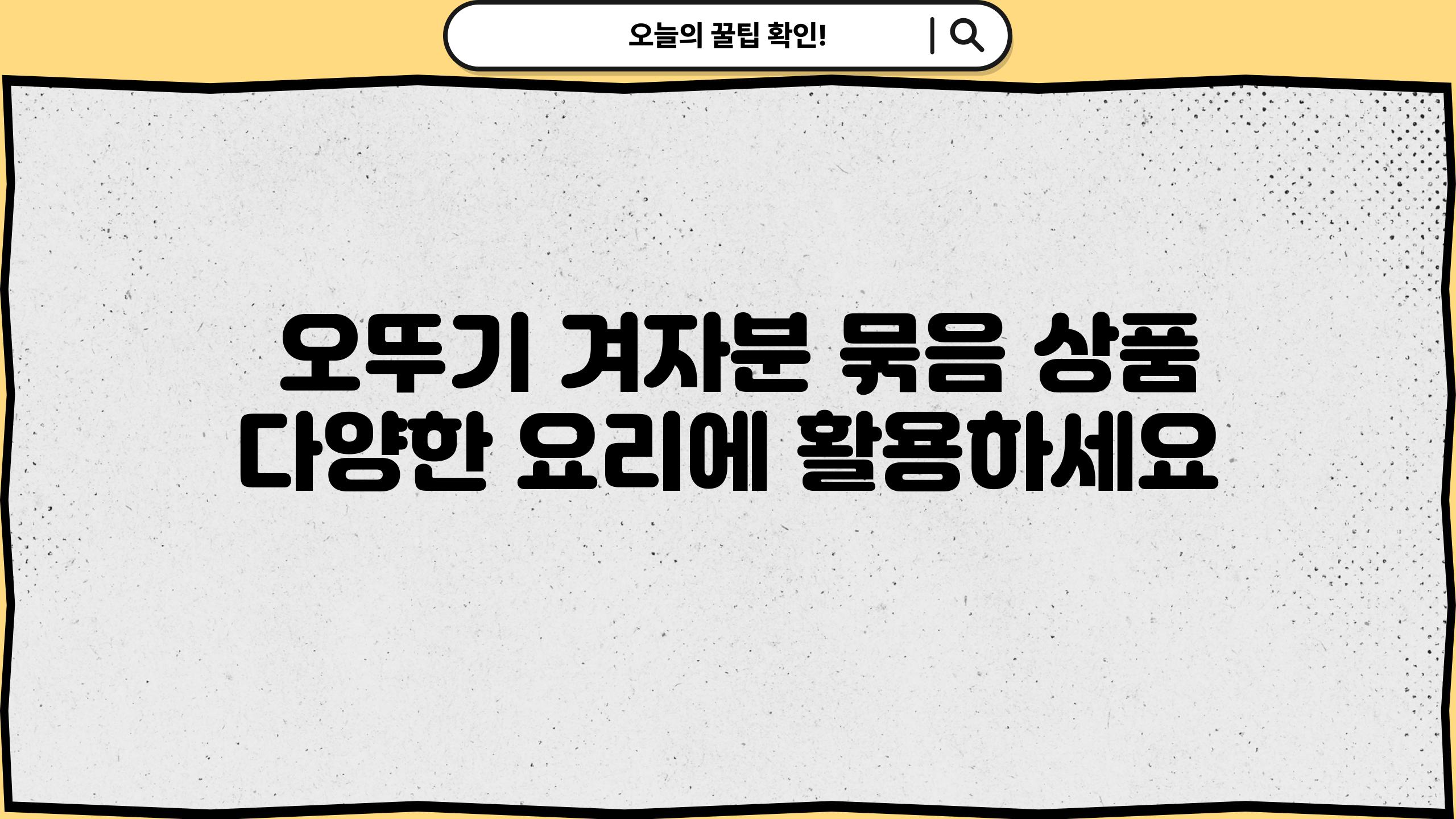  오뚜기 겨자분 묶음 제품 다양한 요리에 활용하세요