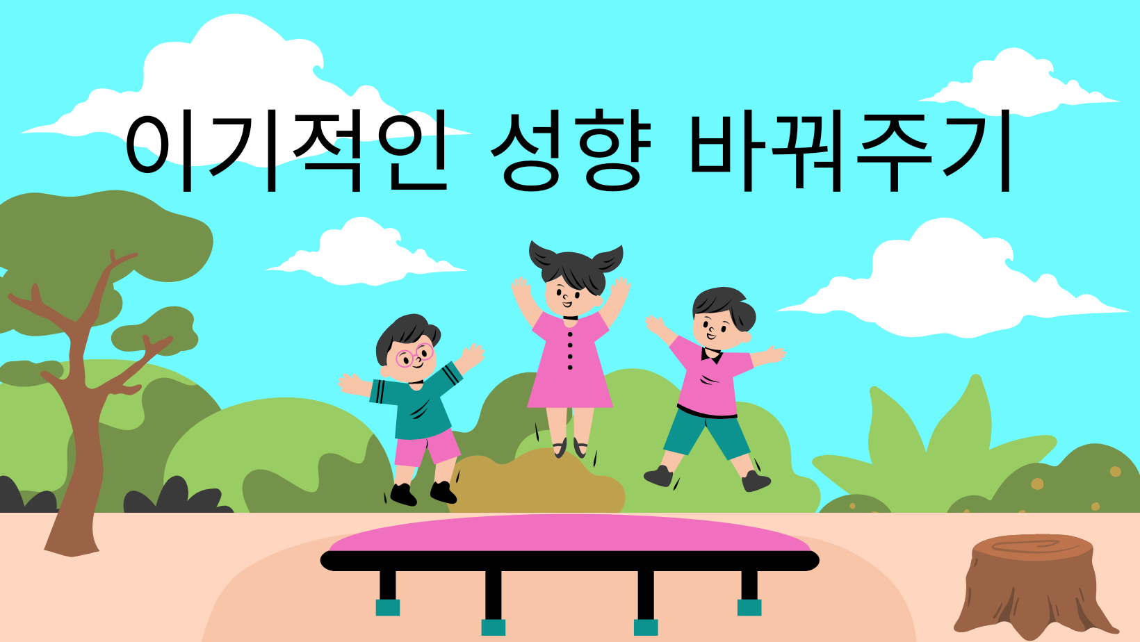  이기적인 아이 성향