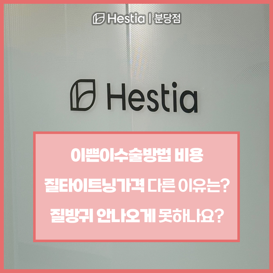 이쁜이수술방법 비용 질타이트닝가격 다른 이유는? 질방귀 안나오게 못하나요?