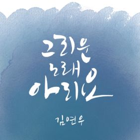  김연우 (김학철) 그리운 노래 아리요 듣기/가사/앨범/유튜브/뮤비/반복재생/작곡작사