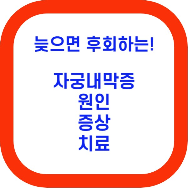  자궁내막증 증상 자궁내막암 빨리 치료해야 합니다!