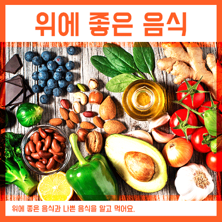  위에 좋은 음식 나쁜 음식 잘 알아보고 먹어요.