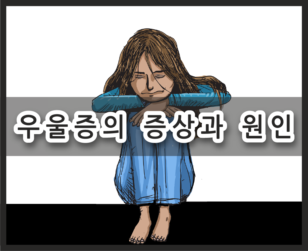 우울증의 증상과 원인 및 관리방법 우울증의 증상과 원인 및 관리방법