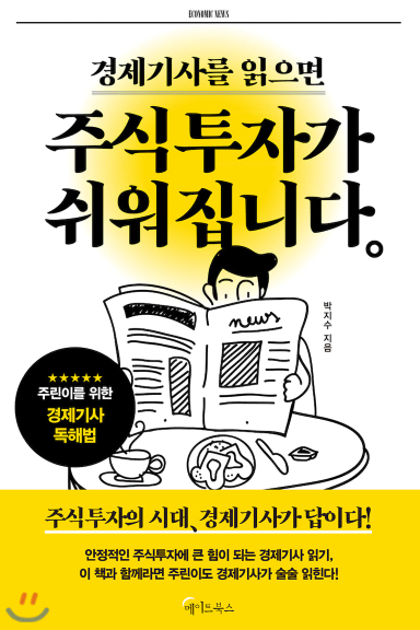  서평) 경제기사를 읽으면 주식투자가 쉬워집니다 :: 박지수 지음
