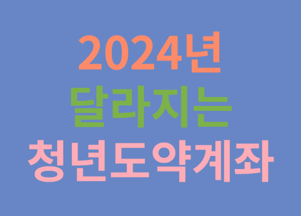 2023년-청년도약계좌-신청방법