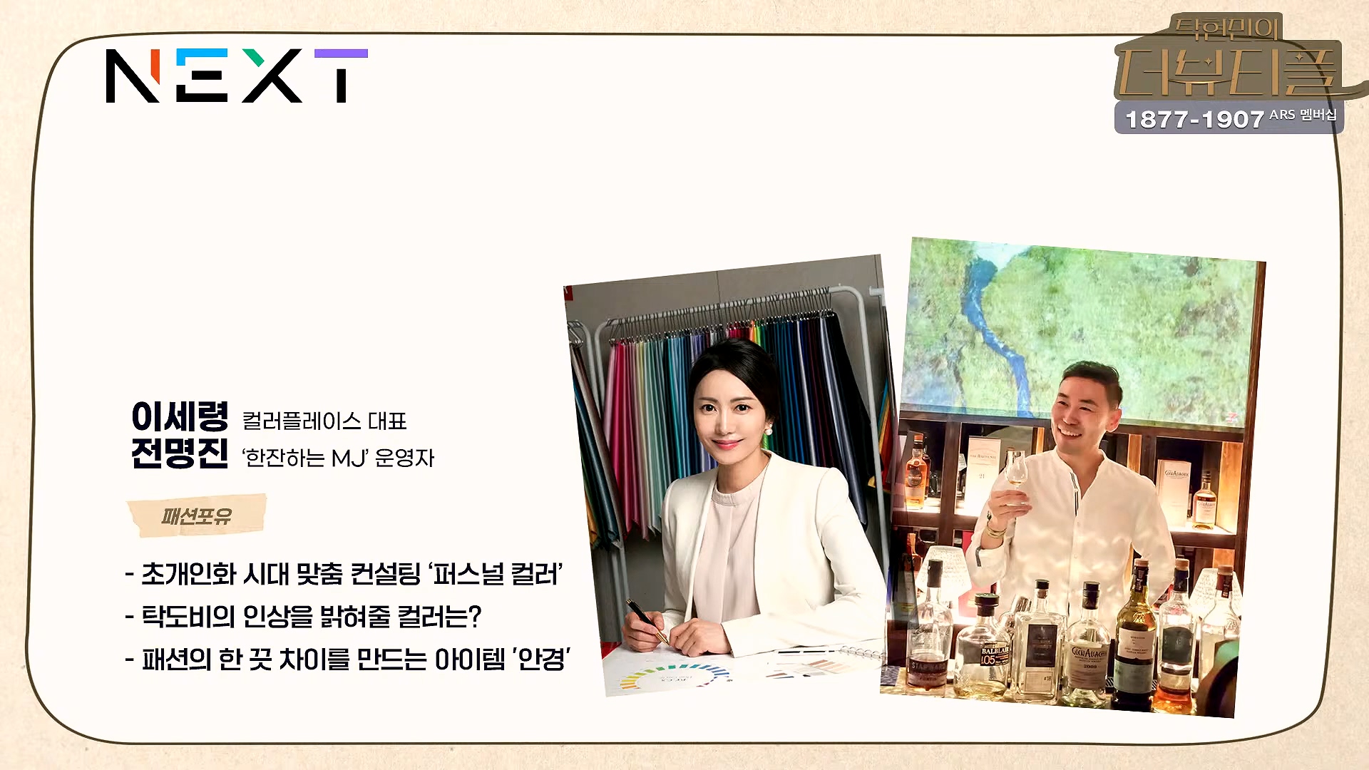 [#탁현민의더뷰티플] 드디어 술방 _ 2024년 10월 12일 토요일 _ 다시 2회.mp4_20241012_155917.177.jpg