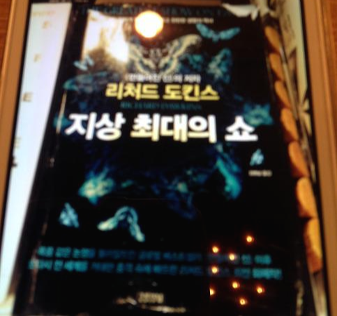  [지상 최대의 쇼] - 리차드 도킨스 /"아마도 신은 없습니다.  그러니까 걱정은 그만하고 인생을 즐기세요"
