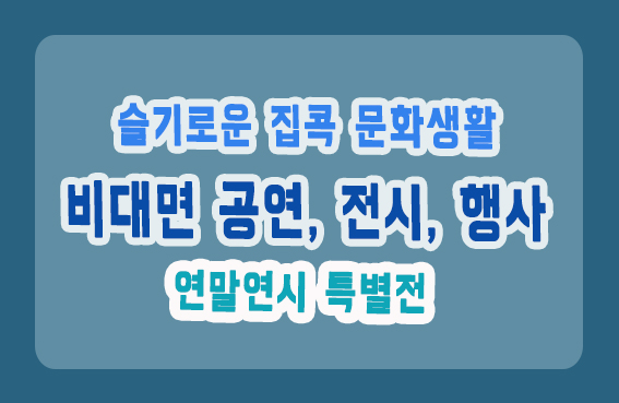  연말연시 특별전. 슬기로운 집콕 문화생활, 볼거리, 즐길거리, 문화콘텐츠 100여 종 제공. 비대면 문화 콘텐츠. 정책퀴즈