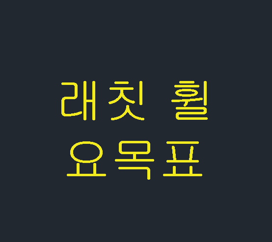  래칫 요목표