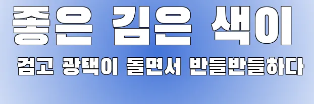 좋은 김은 색이 검고 광택이 돌면서 반들반들하다