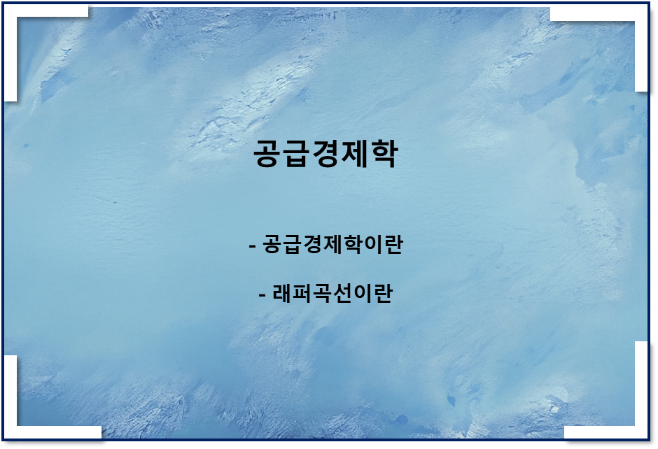  공급경제학이란, 래퍼곡선이란