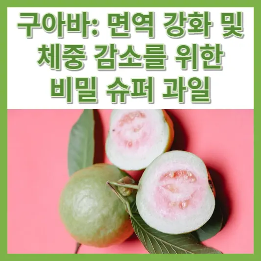 구아바