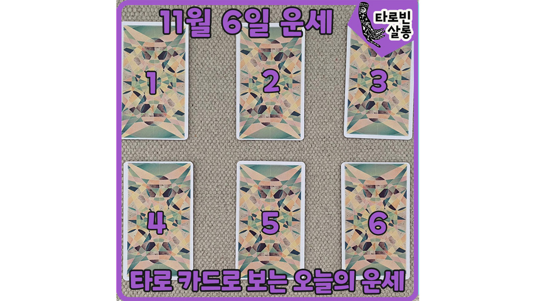  [11월 6일 운세] 타로 카드로 보는 365일 오늘의 운세