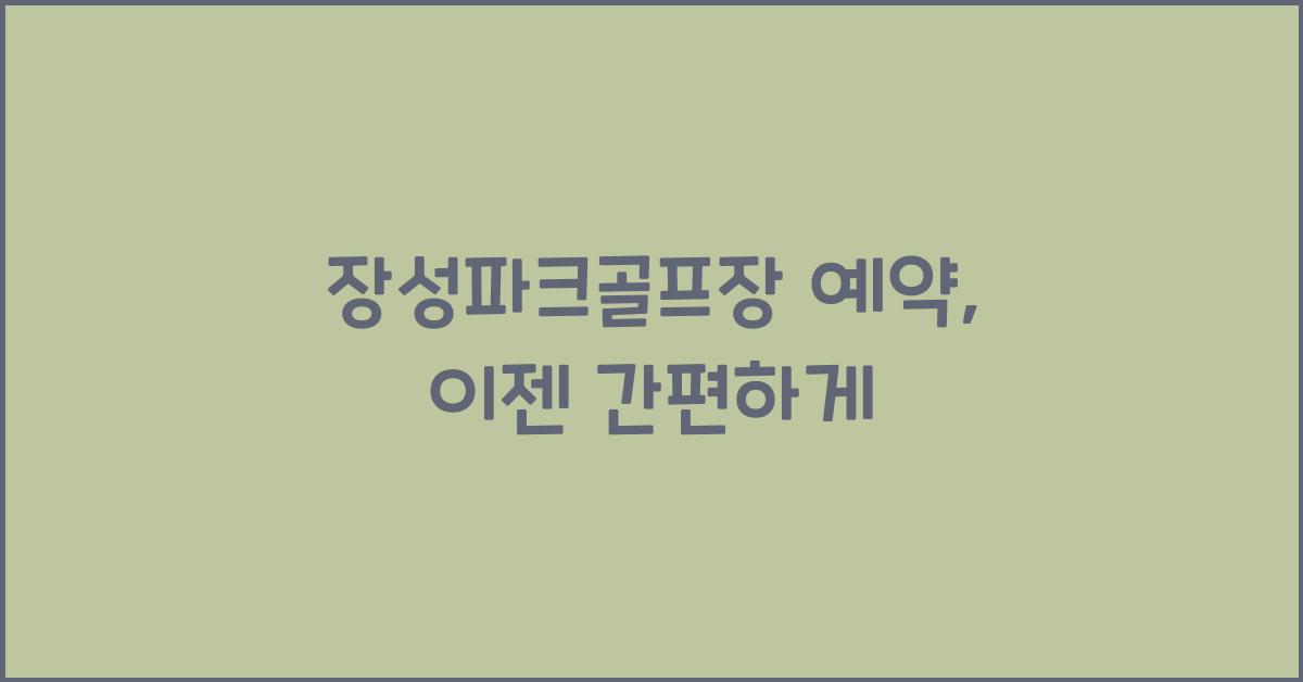 장성파크골프장 예약