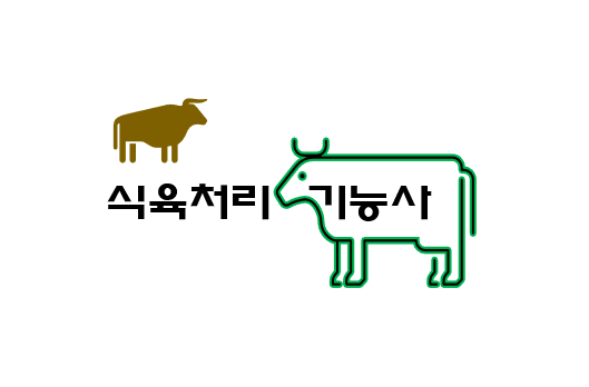  식육처리기능사 전망과 취업 현실