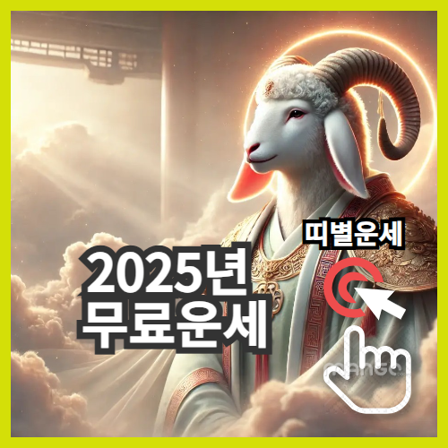 띠별 2025년 무료사주풀이 무료운세