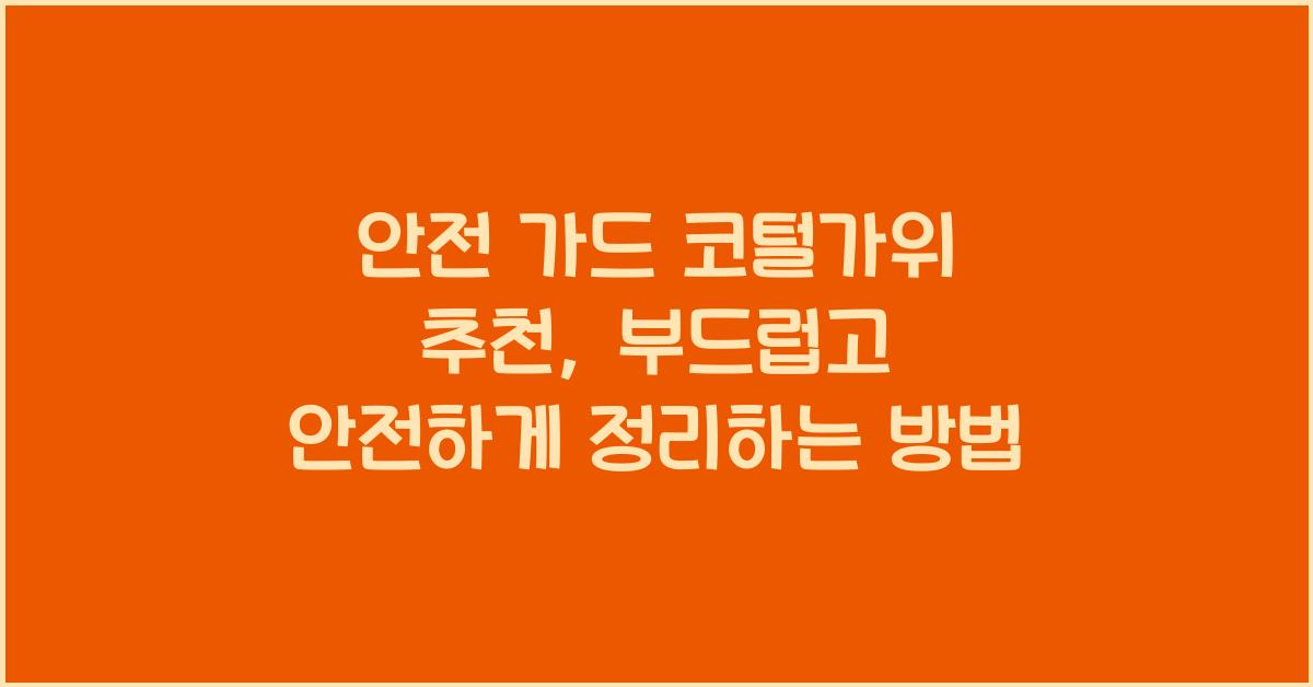 안전 가드 코털가위