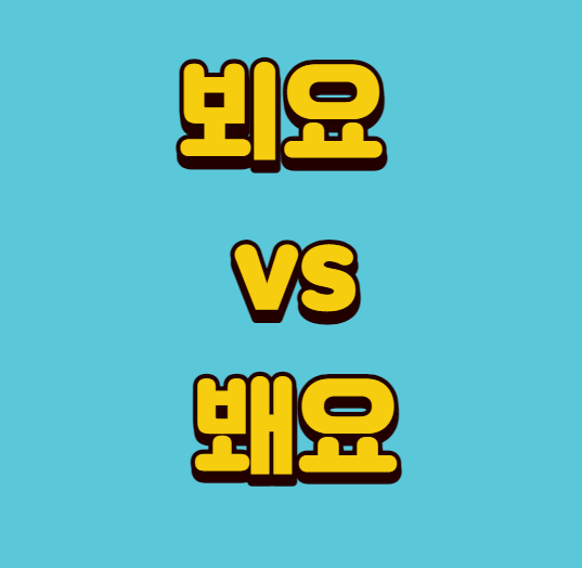 뵈요 vs 봬요