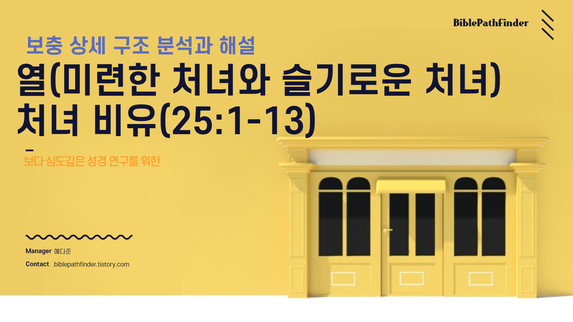  보충 상세 구조 분석과 해설 : 열(미련한 처녀와 슬기로운 처녀) 처녀 비유(25:1-13)