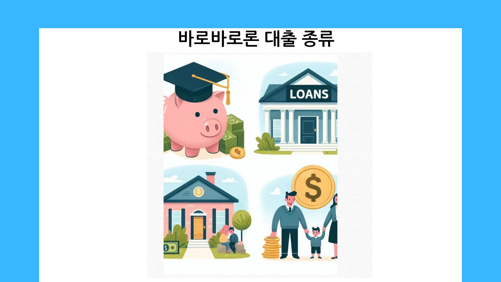 바로바로론 대출 종류