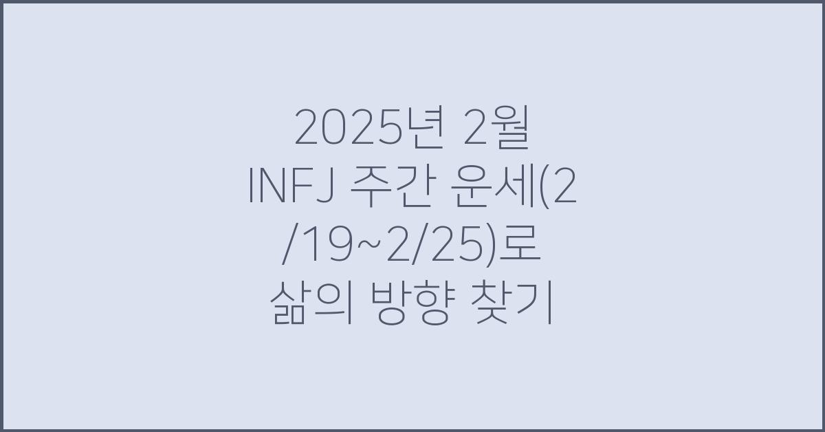 2025년 2월 INFJ 주간 운세(2/19~2/25)