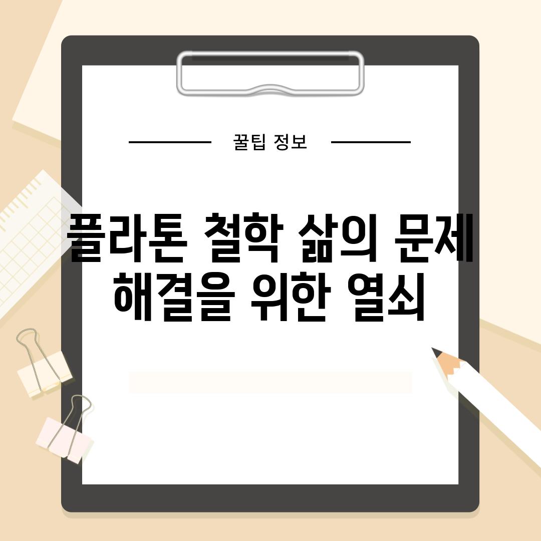 플라톤 철학 삶의 문제 해결을 위한 열쇠