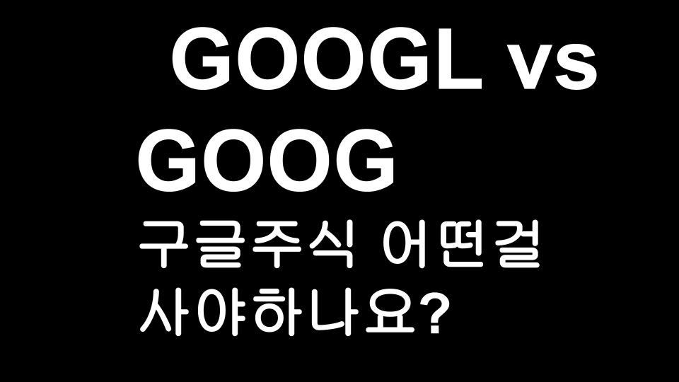 GOOGL vs GOOG 어떤 것을 사야하나? 한방에 정리해드립니다.