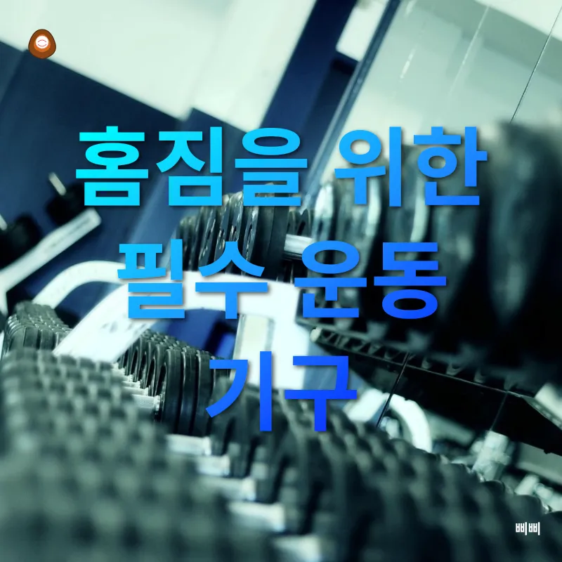 홈짐 꾸미기_2
