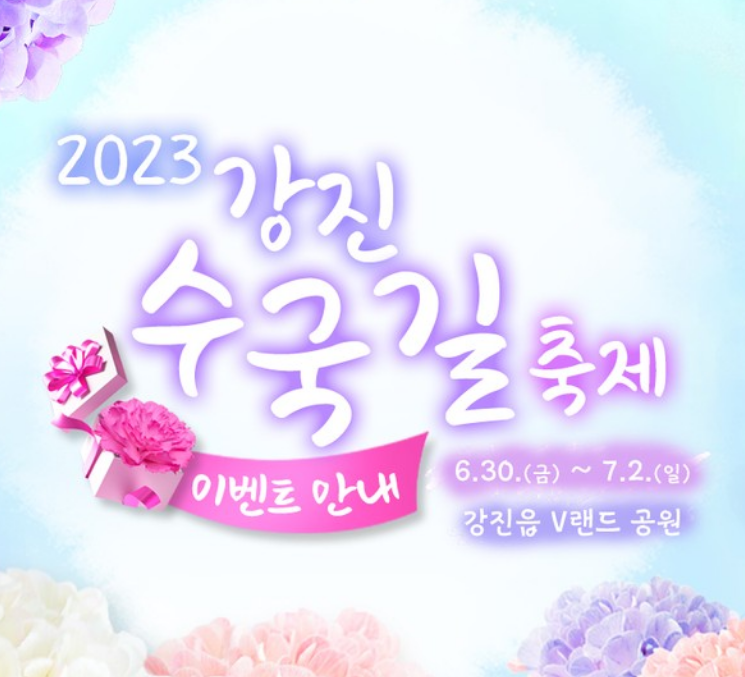  강진 수국길 축제 일정, 장소, 이벤트 알아보고 가세요!